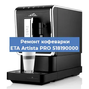 Декальцинация   кофемашины ETA Artista PRO 518190000 в Москве